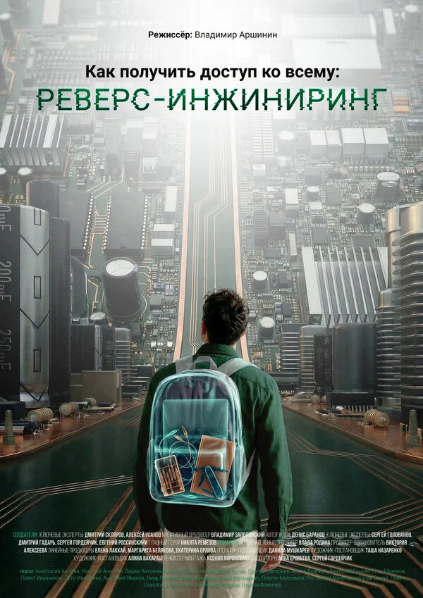 Как получить доступ ко всему: Реверс-инжиниринг 2026 смотреть онлайн бесплатно